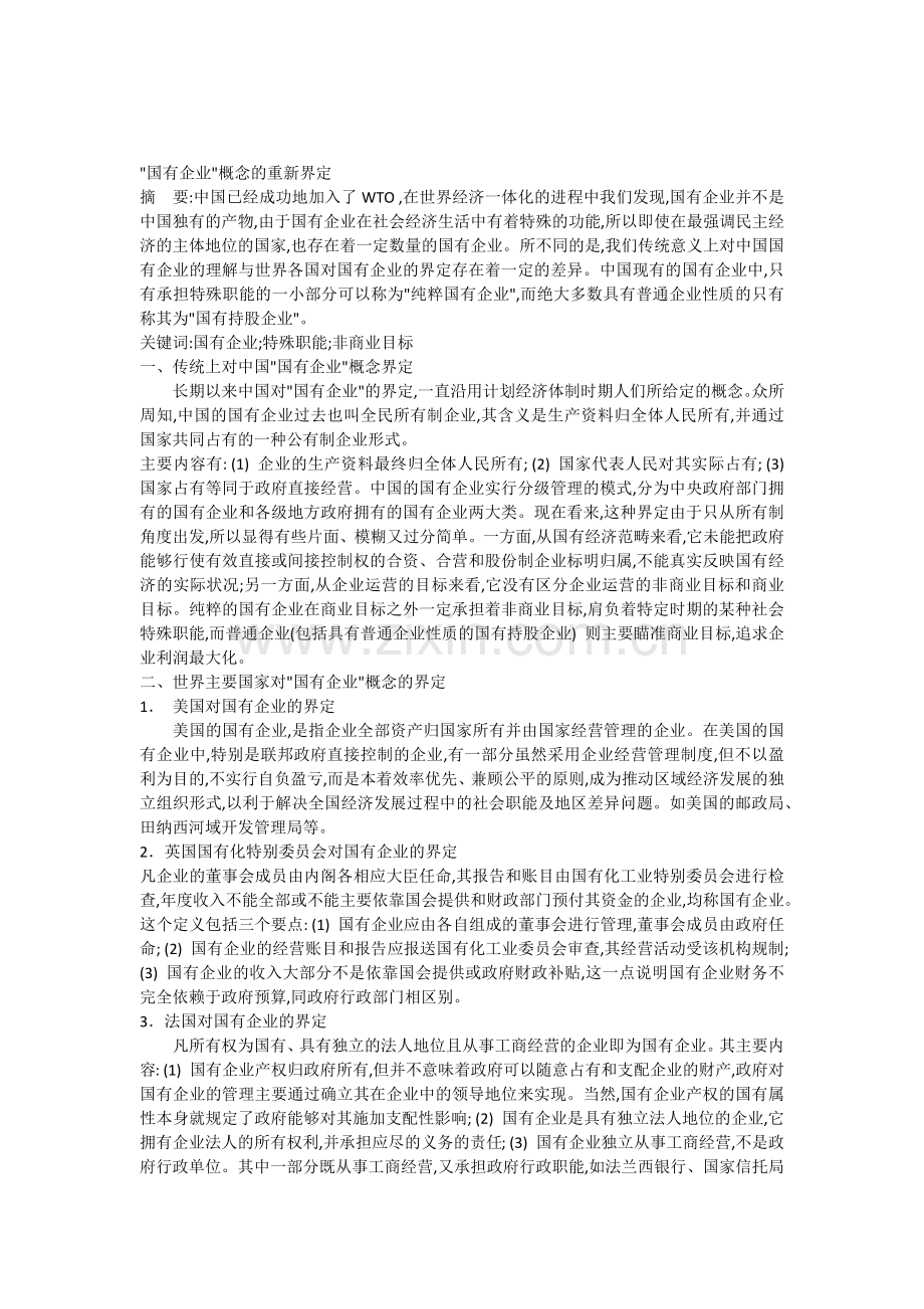 中国有哪些企业是国有企业.docx_第1页
