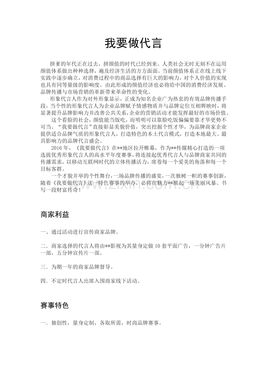 形象代言人活动策划文案.doc_第1页