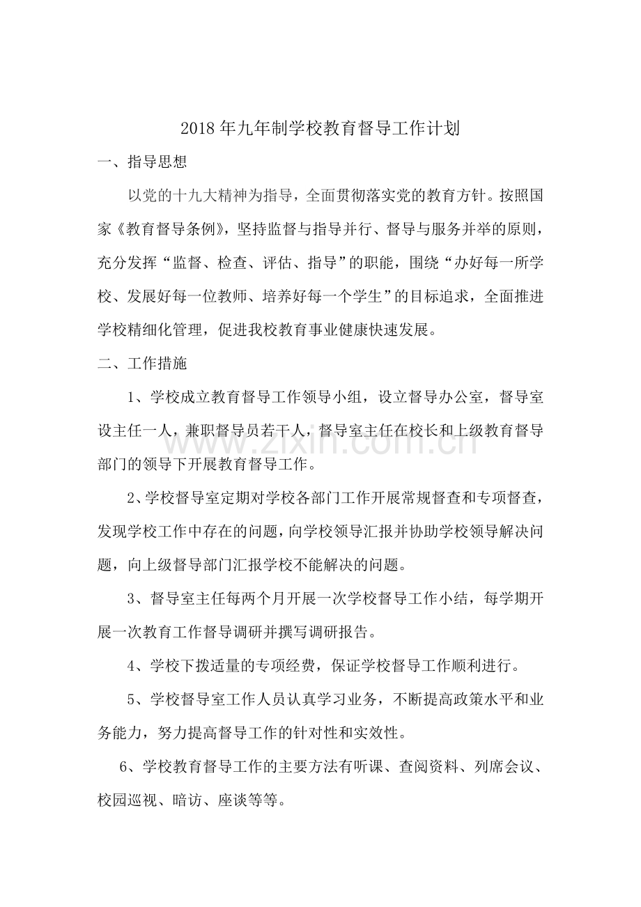2018学校督导计划.doc_第1页