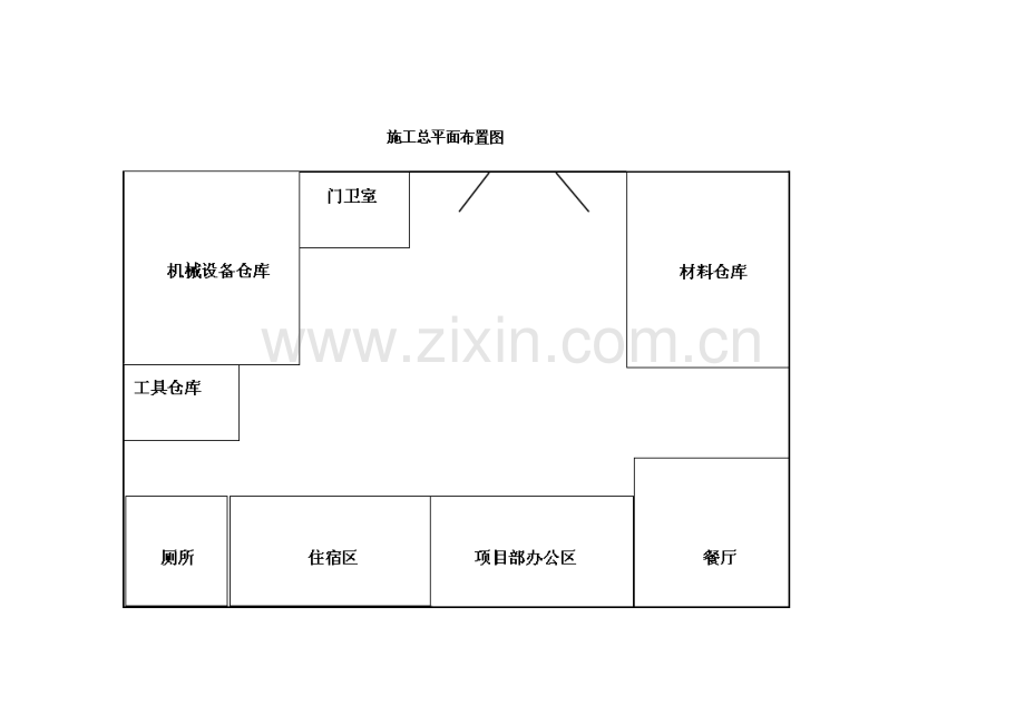 施工总平面图布置.docx_第1页