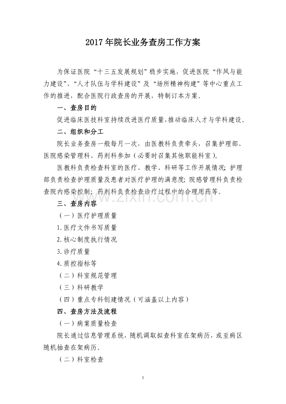 2017年院长业务查房工作方案.doc_第1页