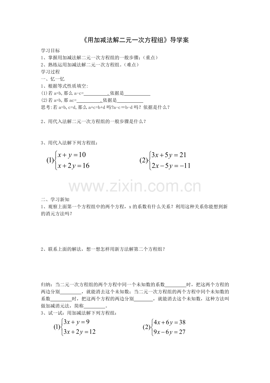 用加减法解二元一次方程组(导学案).doc_第1页
