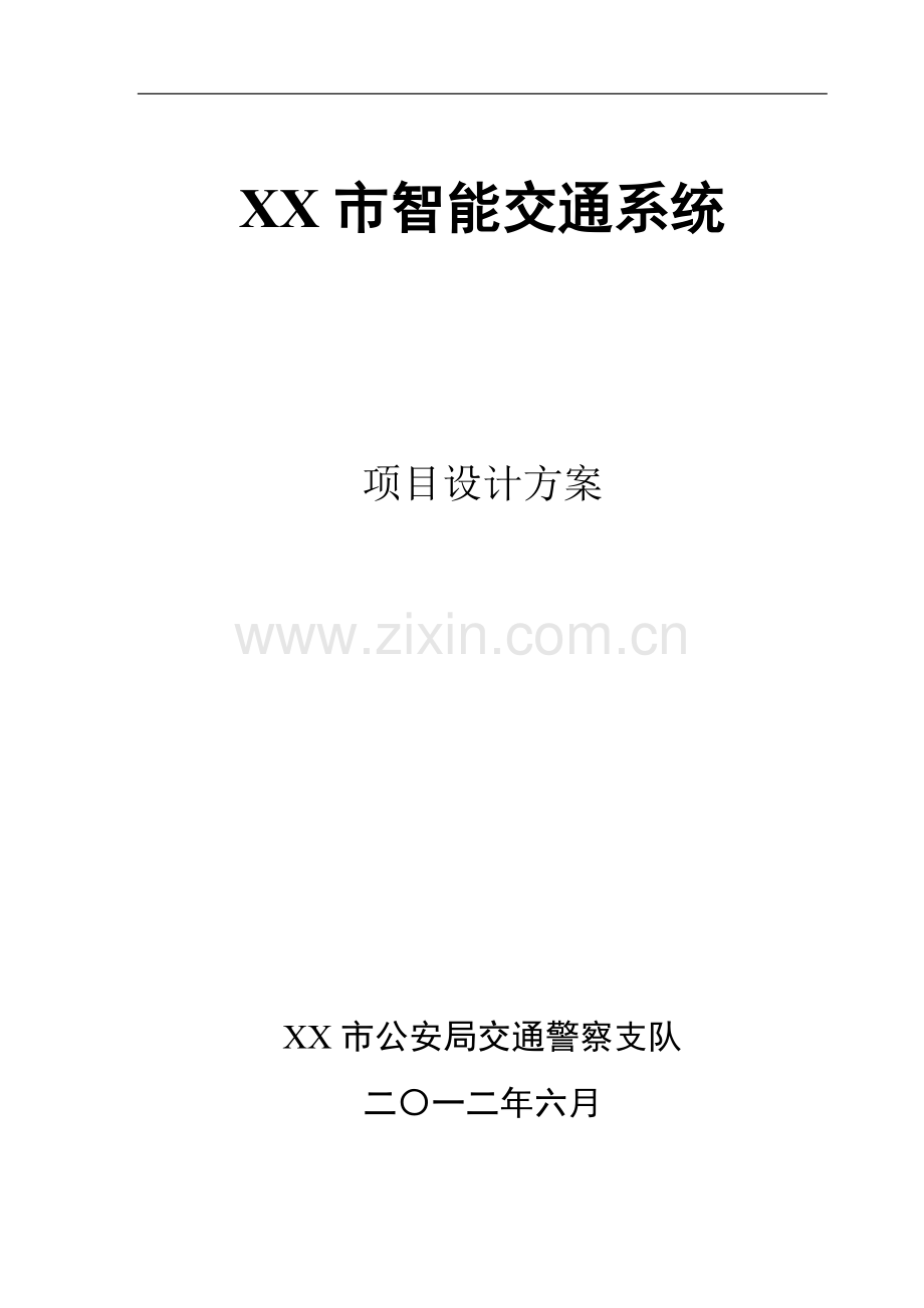 XX智能交通系统设计方案.doc_第1页