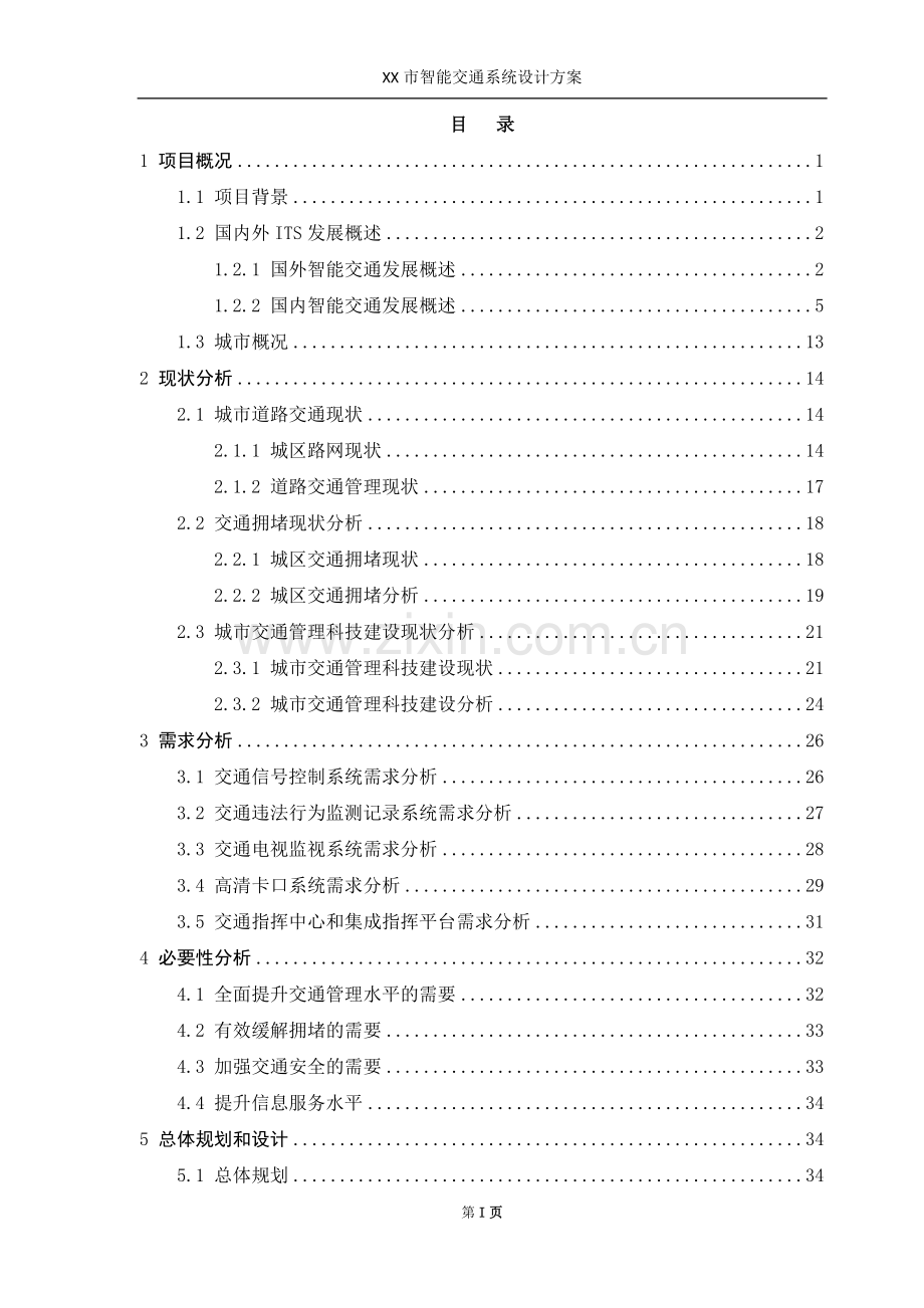 XX智能交通系统设计方案.doc_第2页