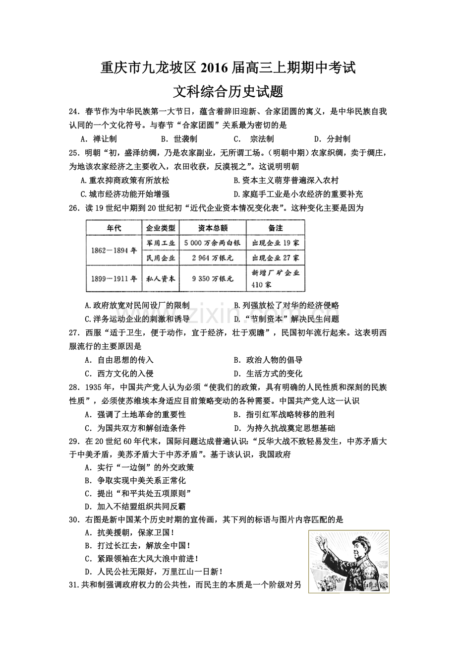 重庆市九龙坡区2016届高三上期期中考试文综历史试题.doc_第1页