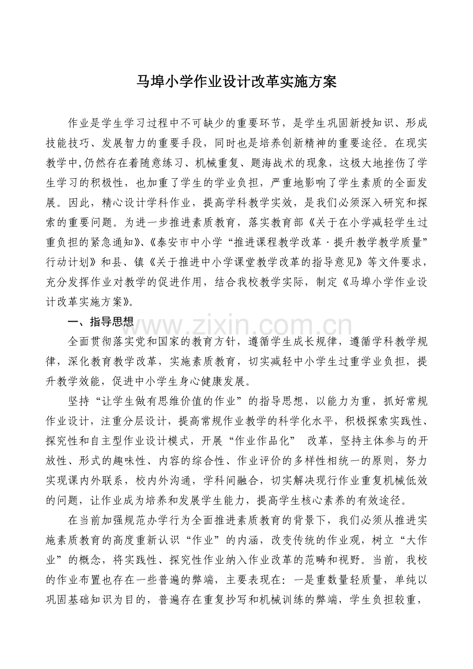 马埠小学作业设计改革实施方案-(1).doc_第1页