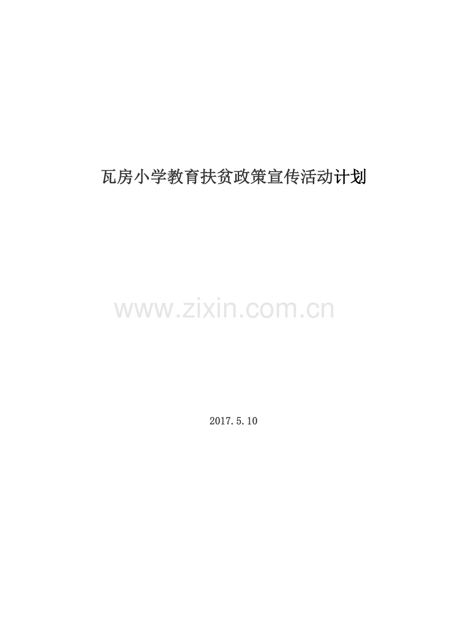 瓦房小学教育扶贫政策宣传活动计划.docx_第1页