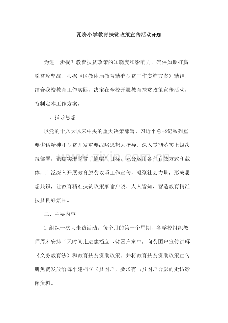 瓦房小学教育扶贫政策宣传活动计划.docx_第2页