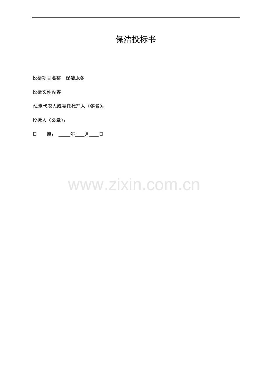 保洁投标书(范本)(DOC).doc_第1页