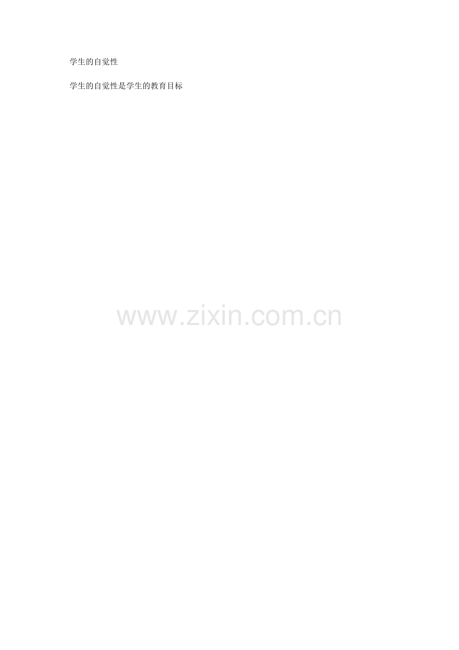 学生的自觉性.doc_第1页