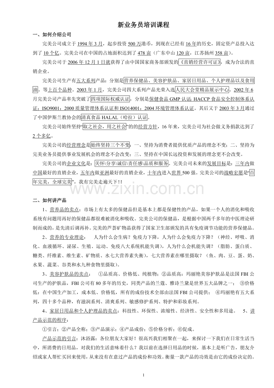 完美新业务员培训课程.doc_第1页