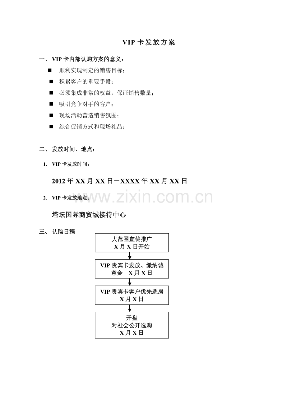 塔坛VIP卡推广.doc_第1页