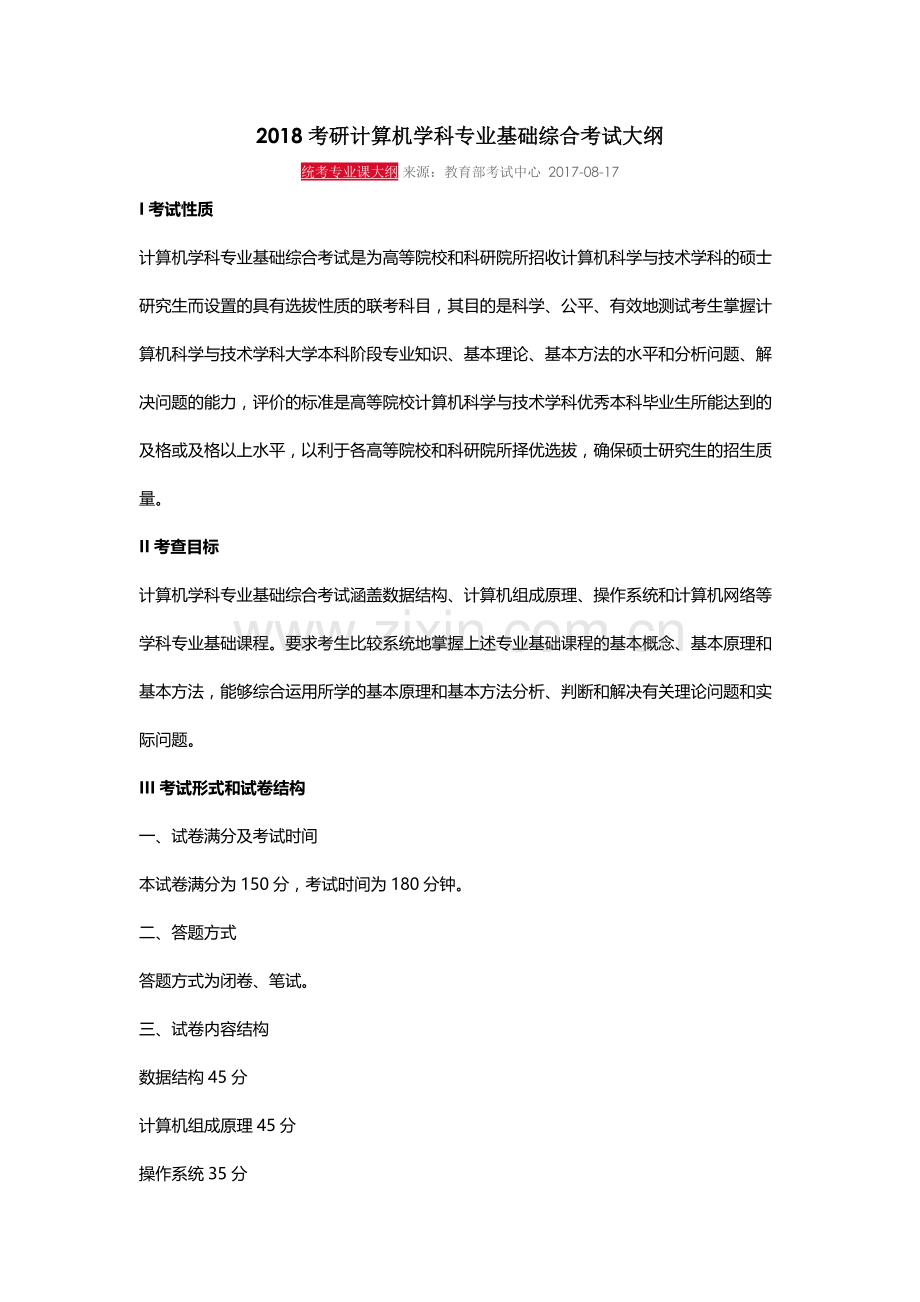 2018考研计算机学科专业基础408综合考试大纲.docx_第1页