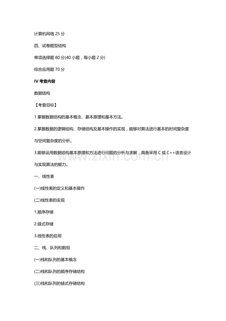 2018考研计算机学科专业基础408综合考试大纲.docx_第2页