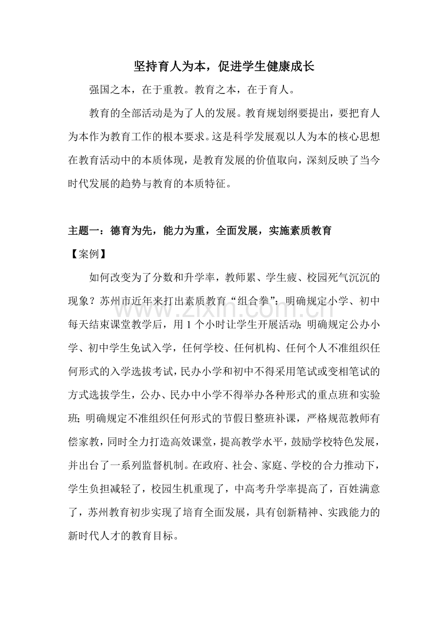 范文一：育人为本-促进学生健康成长.doc_第1页