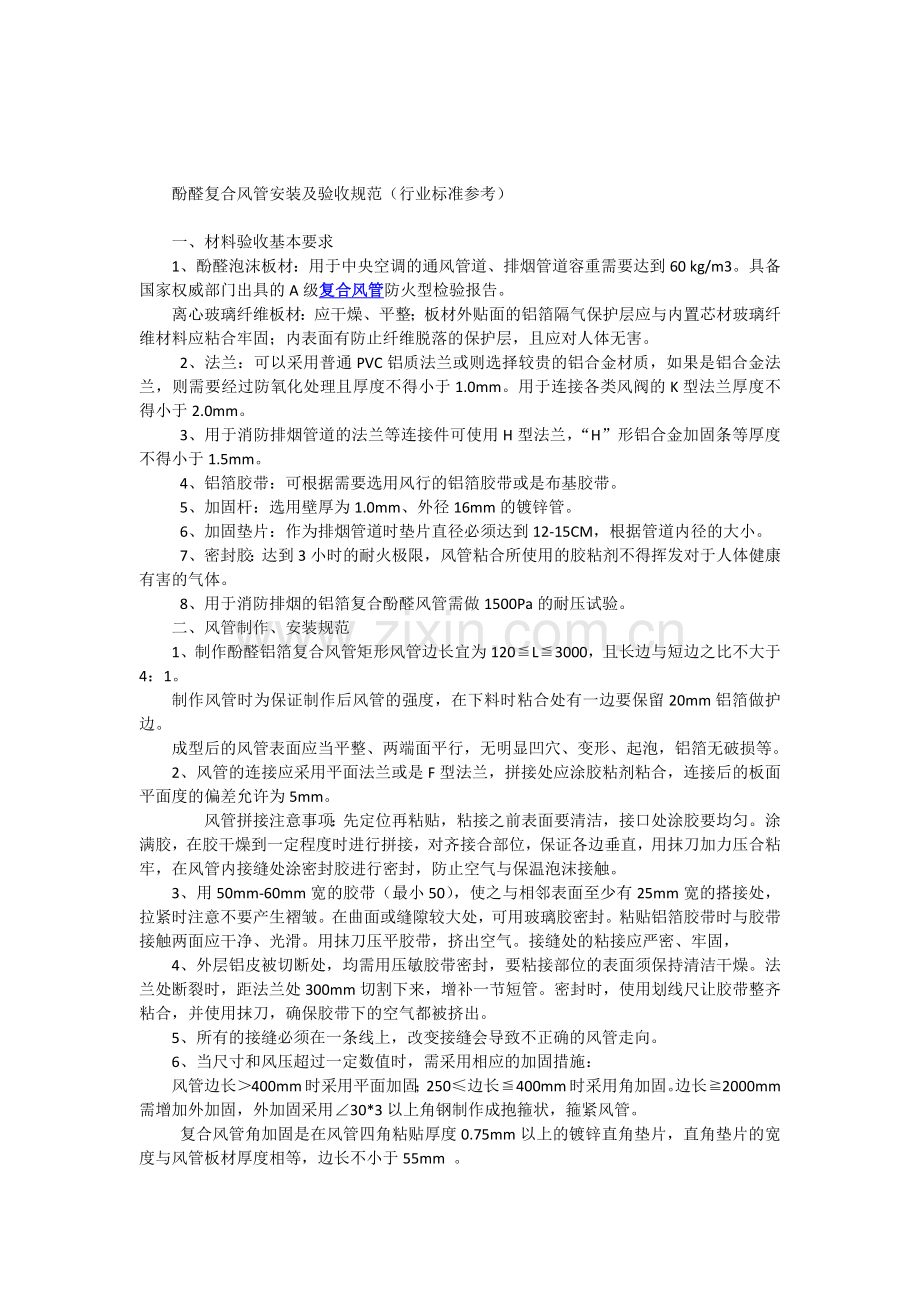 酚醛复合风管安装规范.docx_第1页