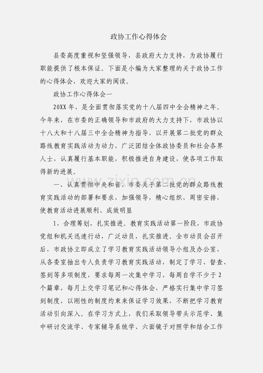 政协工作心得体会.docx_第1页