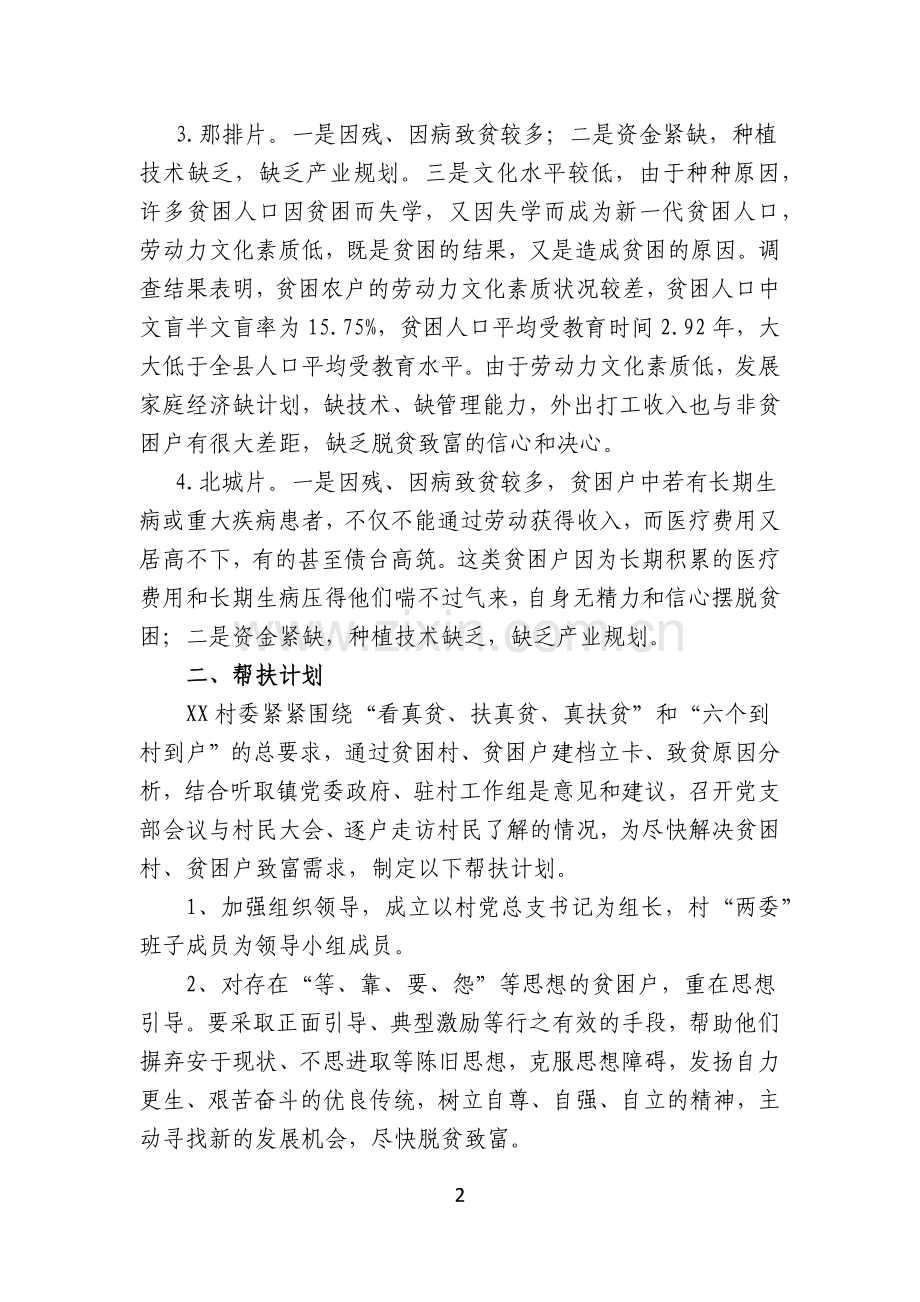 XX村脱贫帮扶计划.docx_第2页