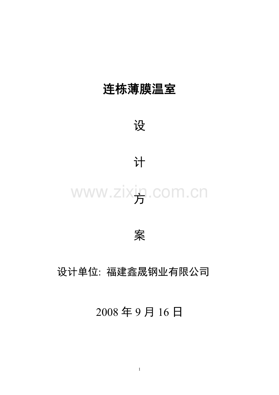 连栋薄膜温室设计方案.doc_第1页