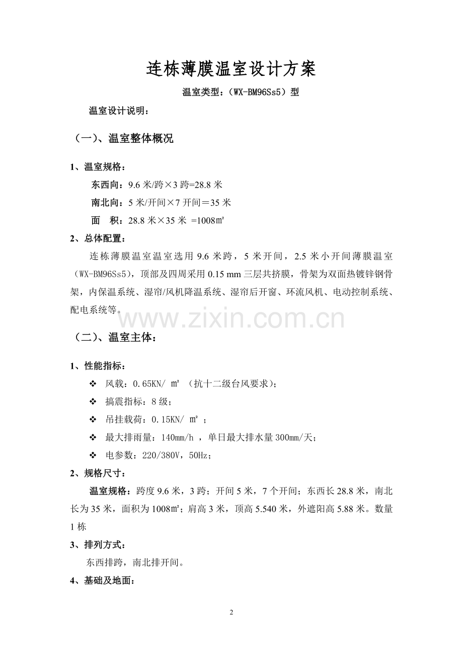 连栋薄膜温室设计方案.doc_第2页