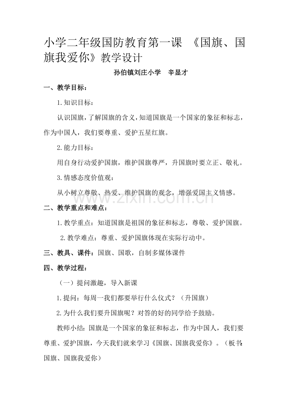 小学二年级国防教育教学设计.doc_第1页