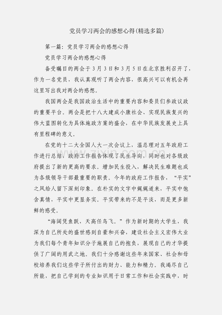 党员学习两会的感想心得(多篇).docx_第1页