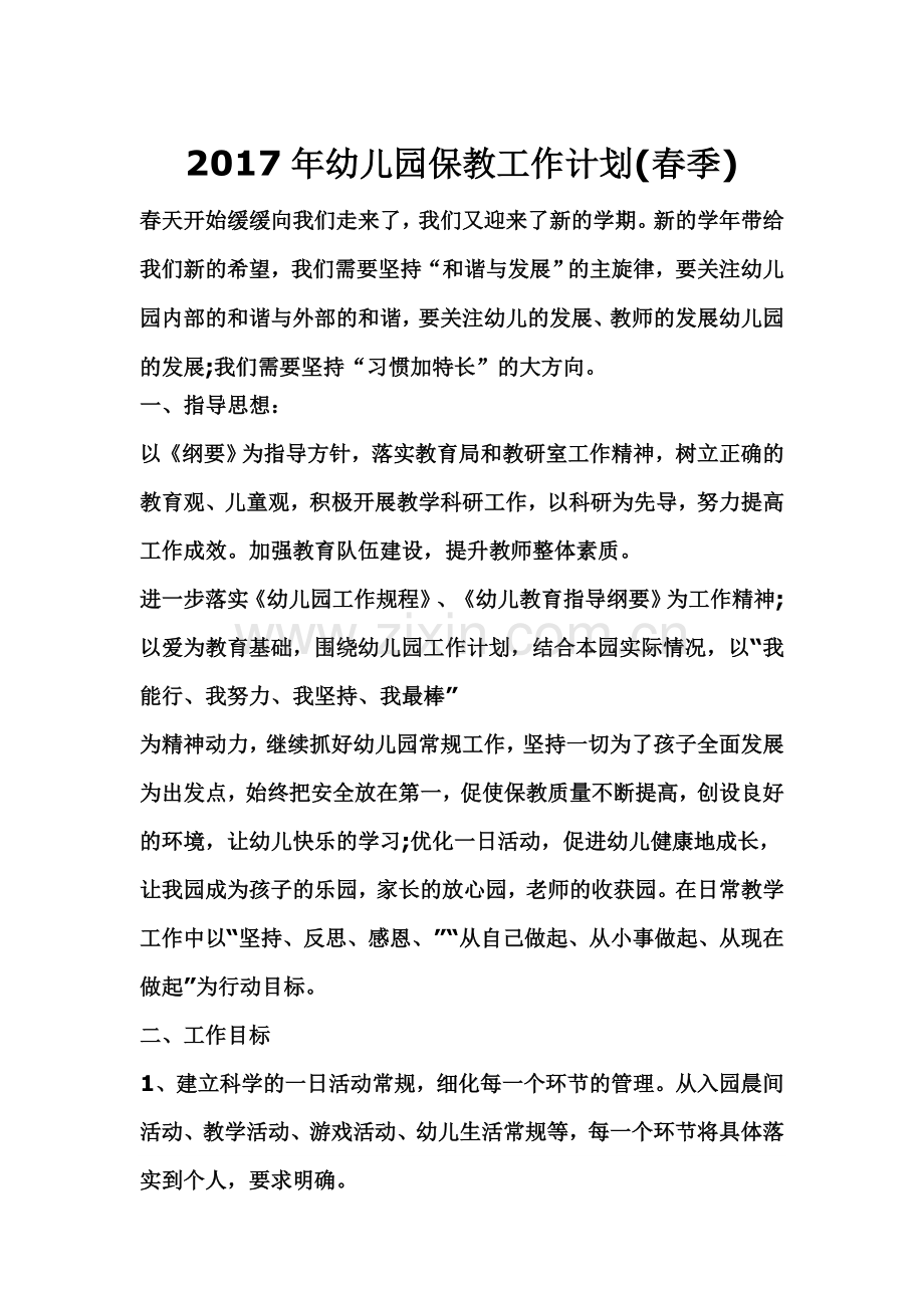 2017年幼儿园保教工作计划.doc_第1页