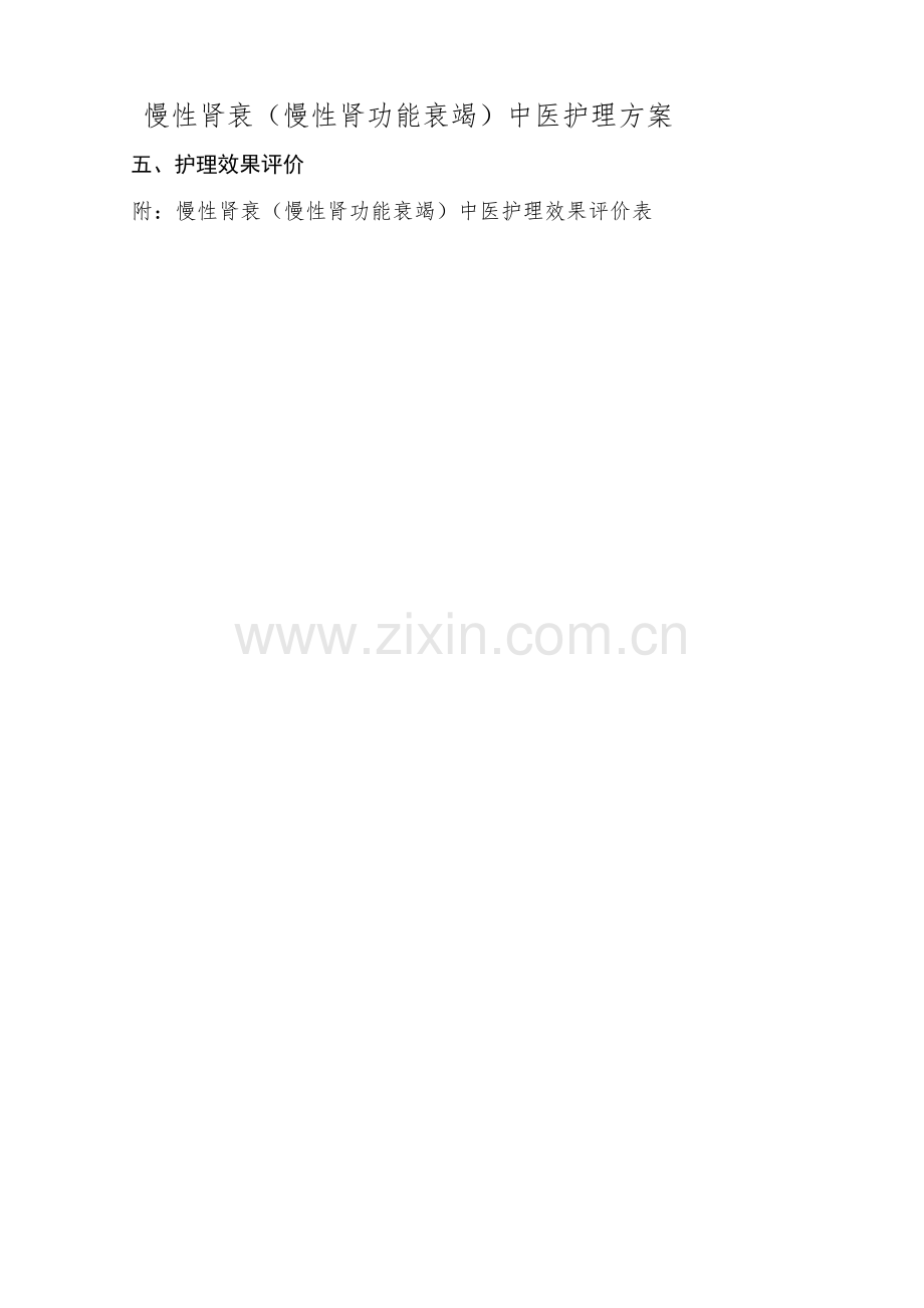 慢性肾衰评价表.doc_第1页