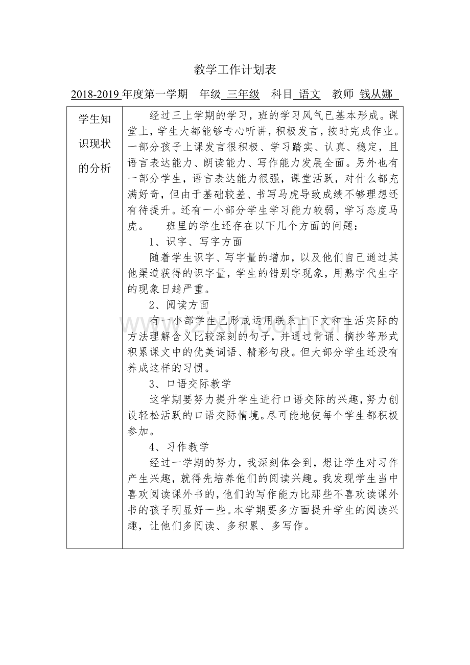 2018新编人教版三年级上册语文教学计划-(1).doc_第1页