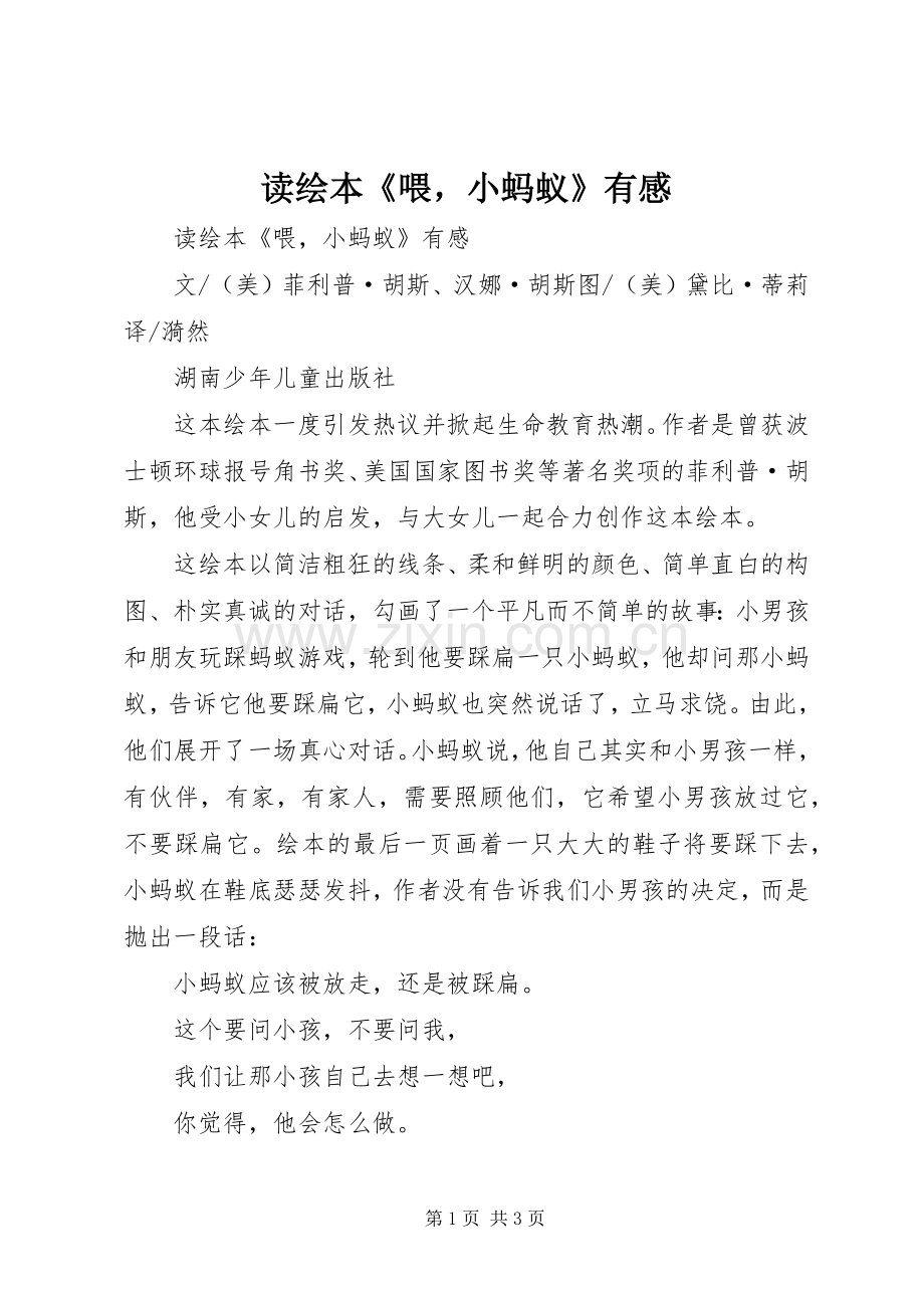 读绘本《喂小蚂蚁》有感.docx_第1页