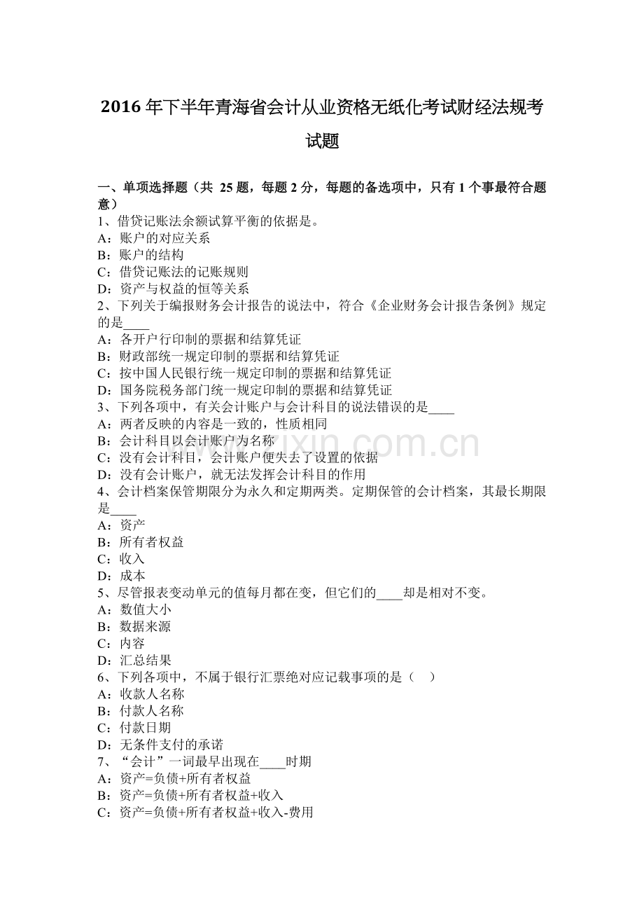 2016年下半年青海省会计从业资格无纸化考试财经法规考试题.docx_第1页