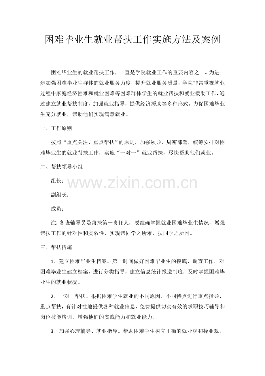 学院-困难毕业生就业帮扶工作实施方法及案例.docx_第1页
