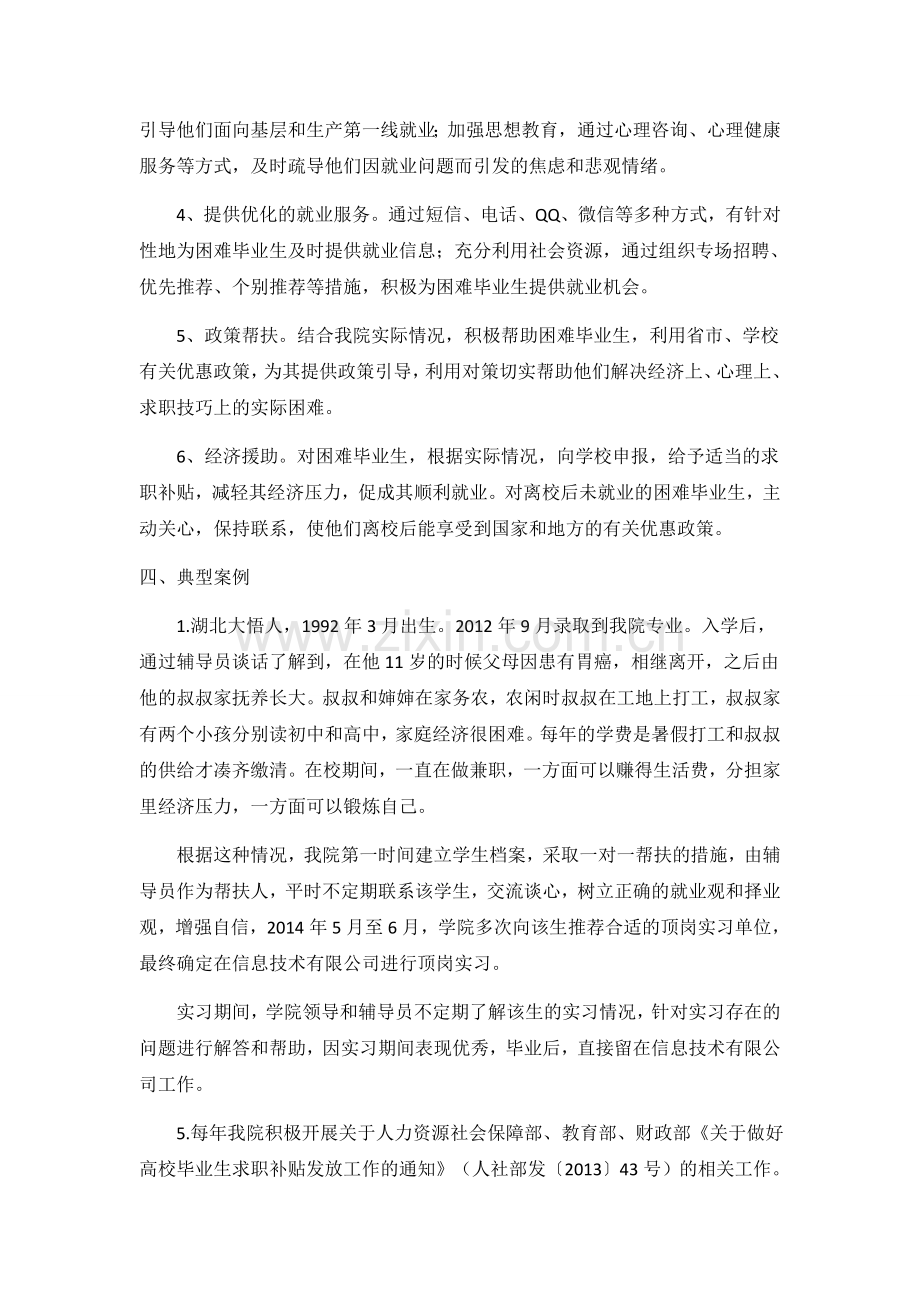 学院-困难毕业生就业帮扶工作实施方法及案例.docx_第2页