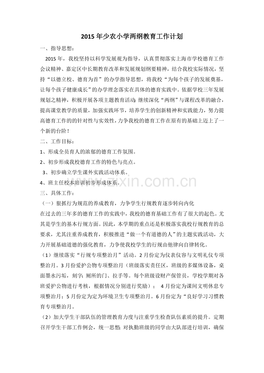 2015年少农小学两纲教育工作计划.doc_第1页