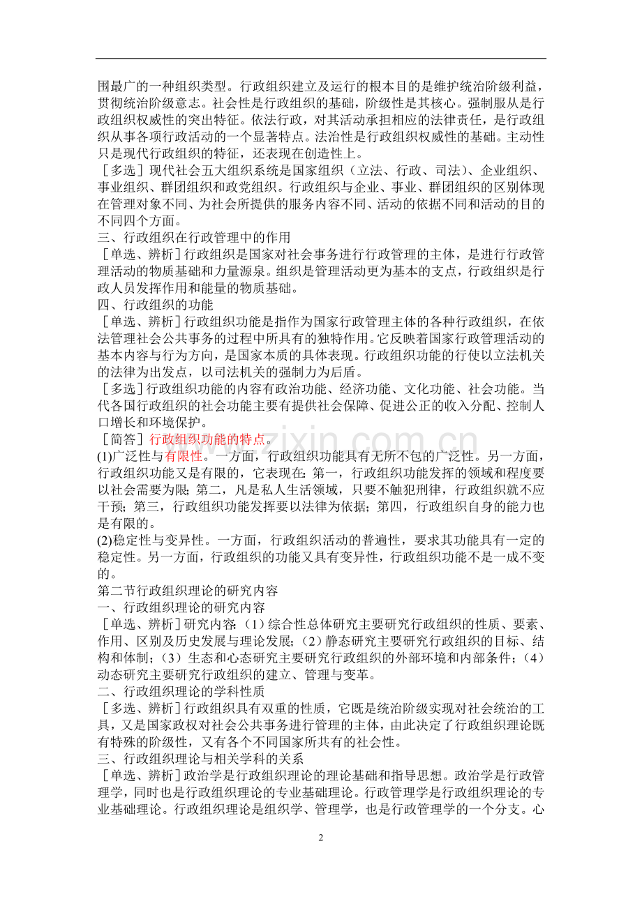 自学考试---行政组织理论复习资料.doc_第2页