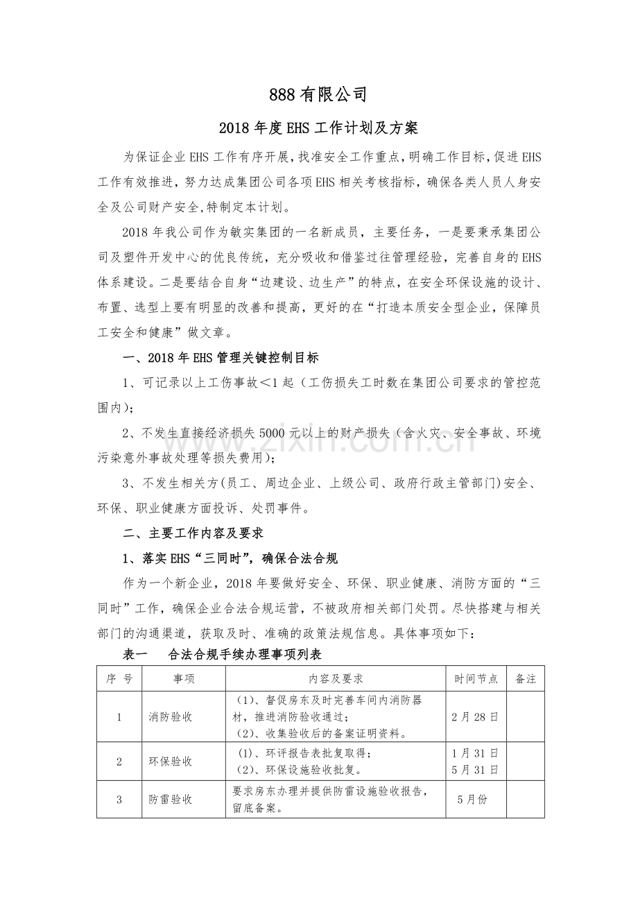 2018年EHS工作计划-与方案.docx_第1页