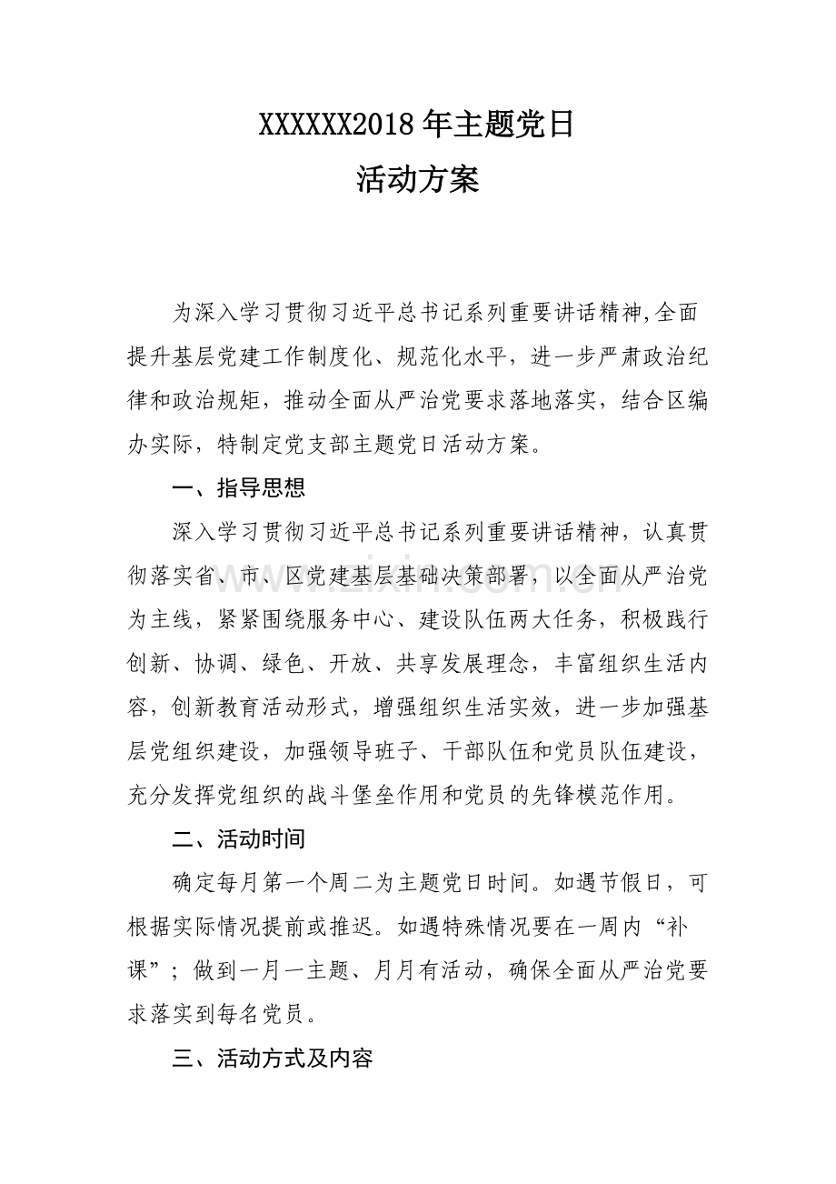 主题党日活动方案及计划.docx_第1页