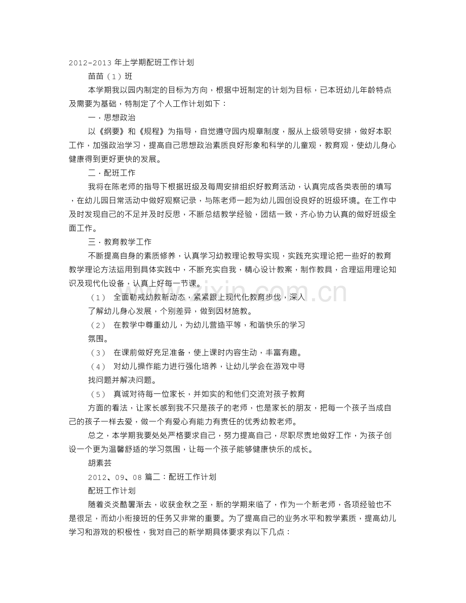 配班教师工作计划.doc_第1页