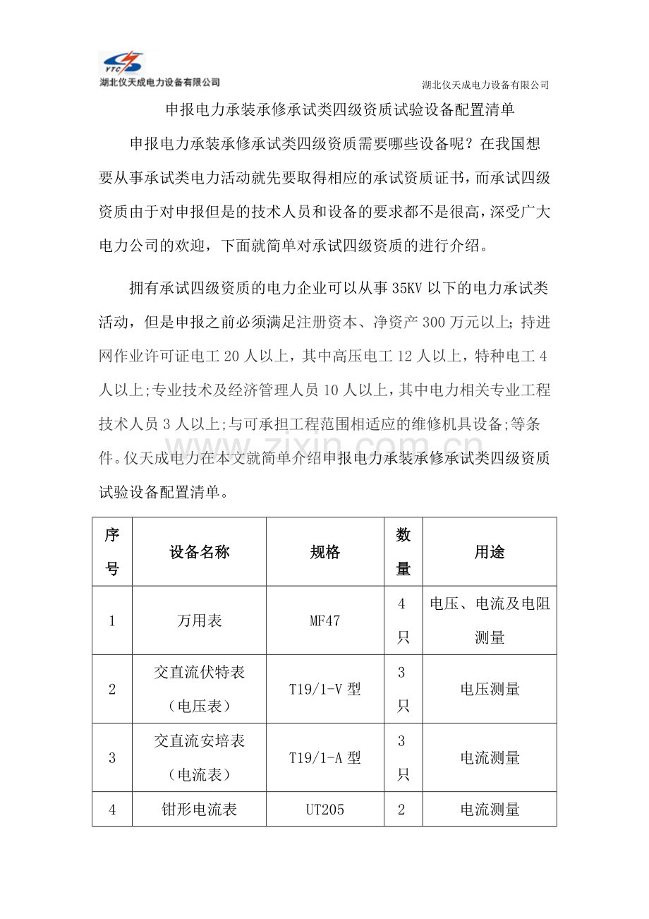 申报电力承装承修承试类四级资质试验设备配置清单.doc_第1页