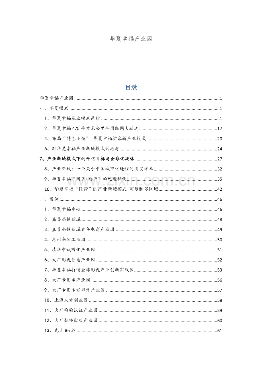(资料整理)华夏幸福产业新城模式与产业园案例.docx_第1页