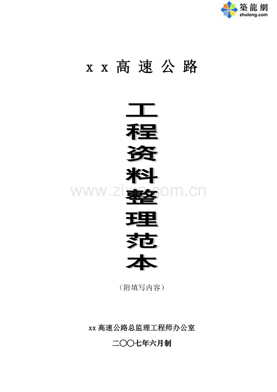 某高速公路工程资料整理范本.doc_第1页