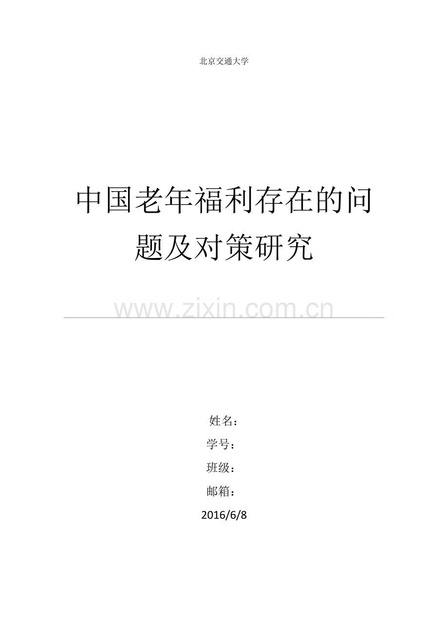 中国老年福利存在的问题及对策研究.docx_第1页