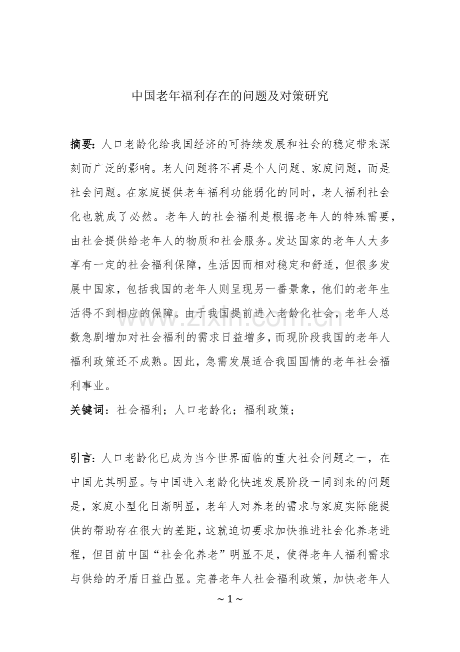 中国老年福利存在的问题及对策研究.docx_第2页