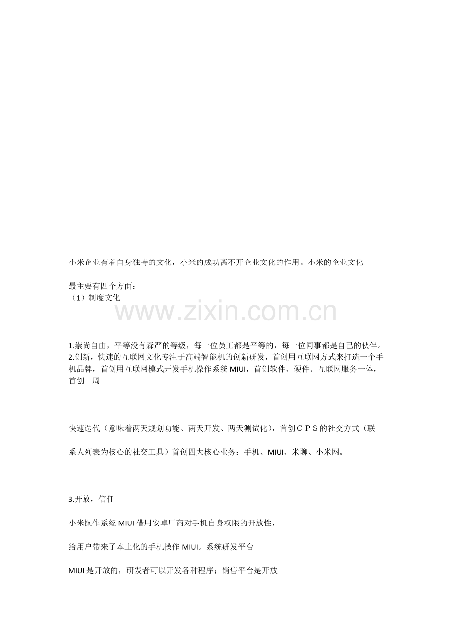 小米企业有着自身独特的文化.doc_第1页