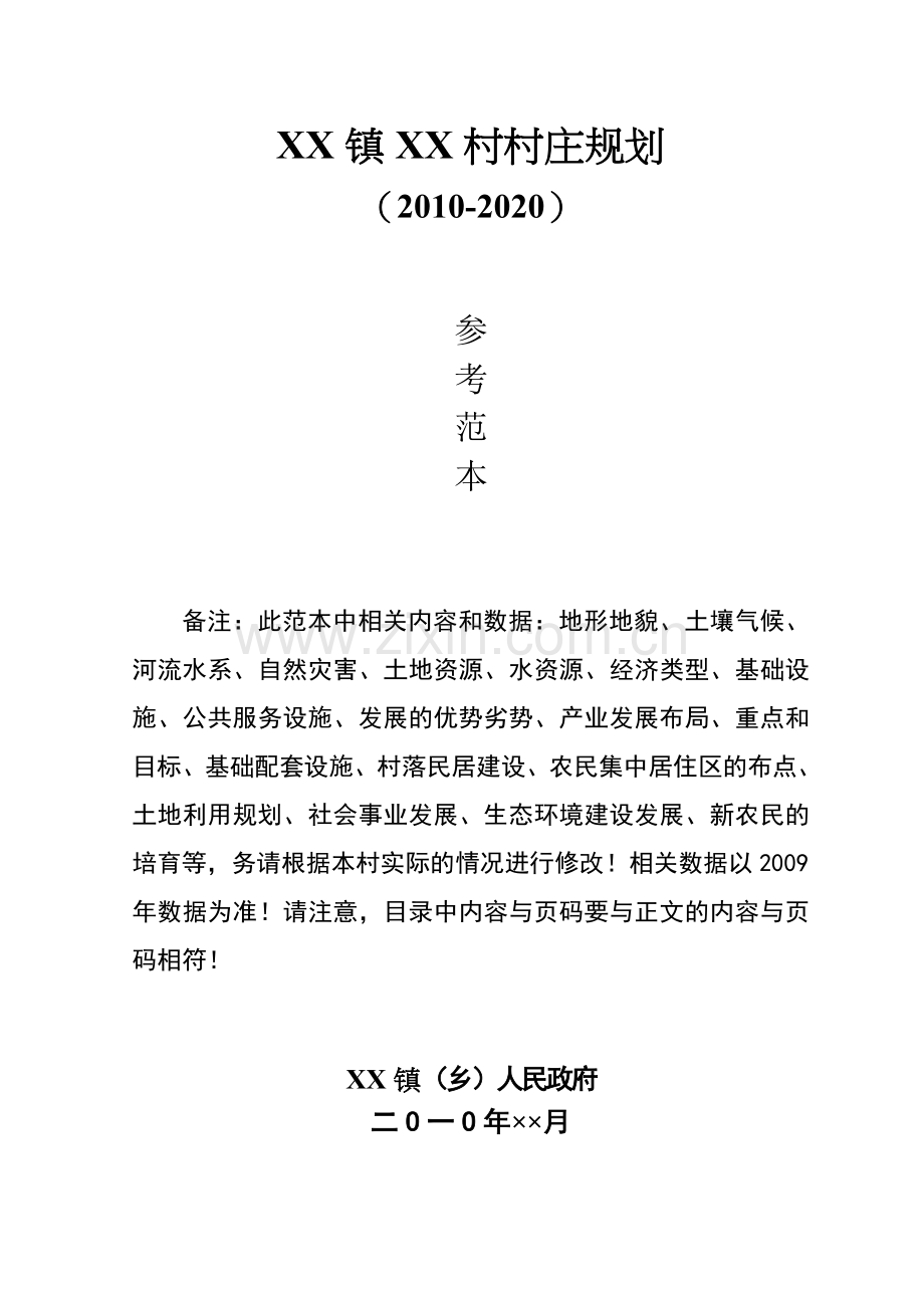 村级规划参考范本.doc_第1页