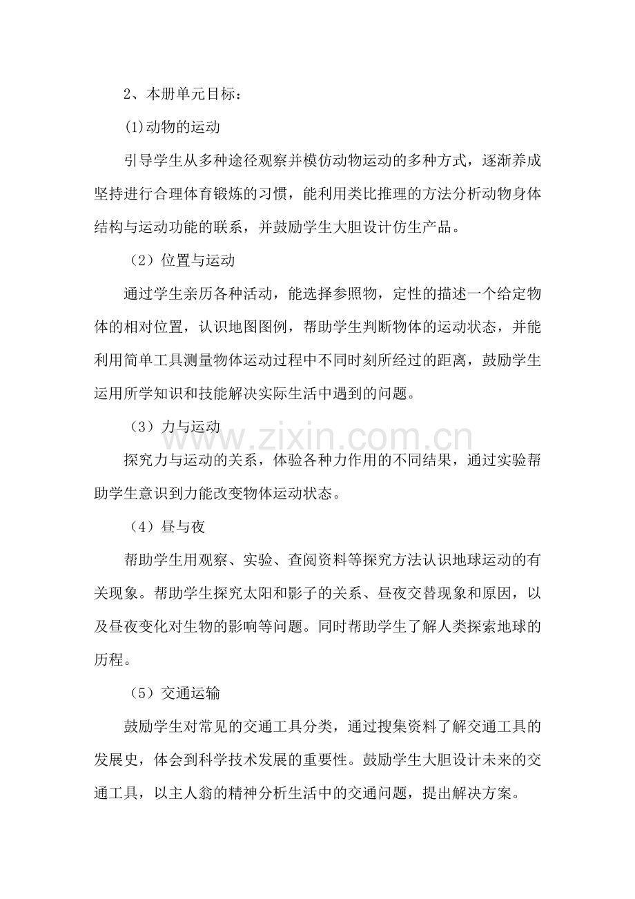 冀教版科学四年级上册教学计划.doc_第2页