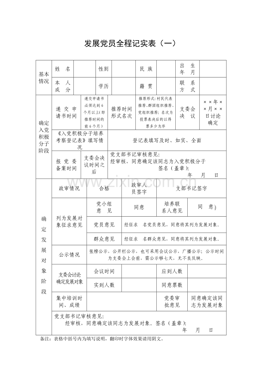 发展党员全程记实表如何填写.doc_第1页