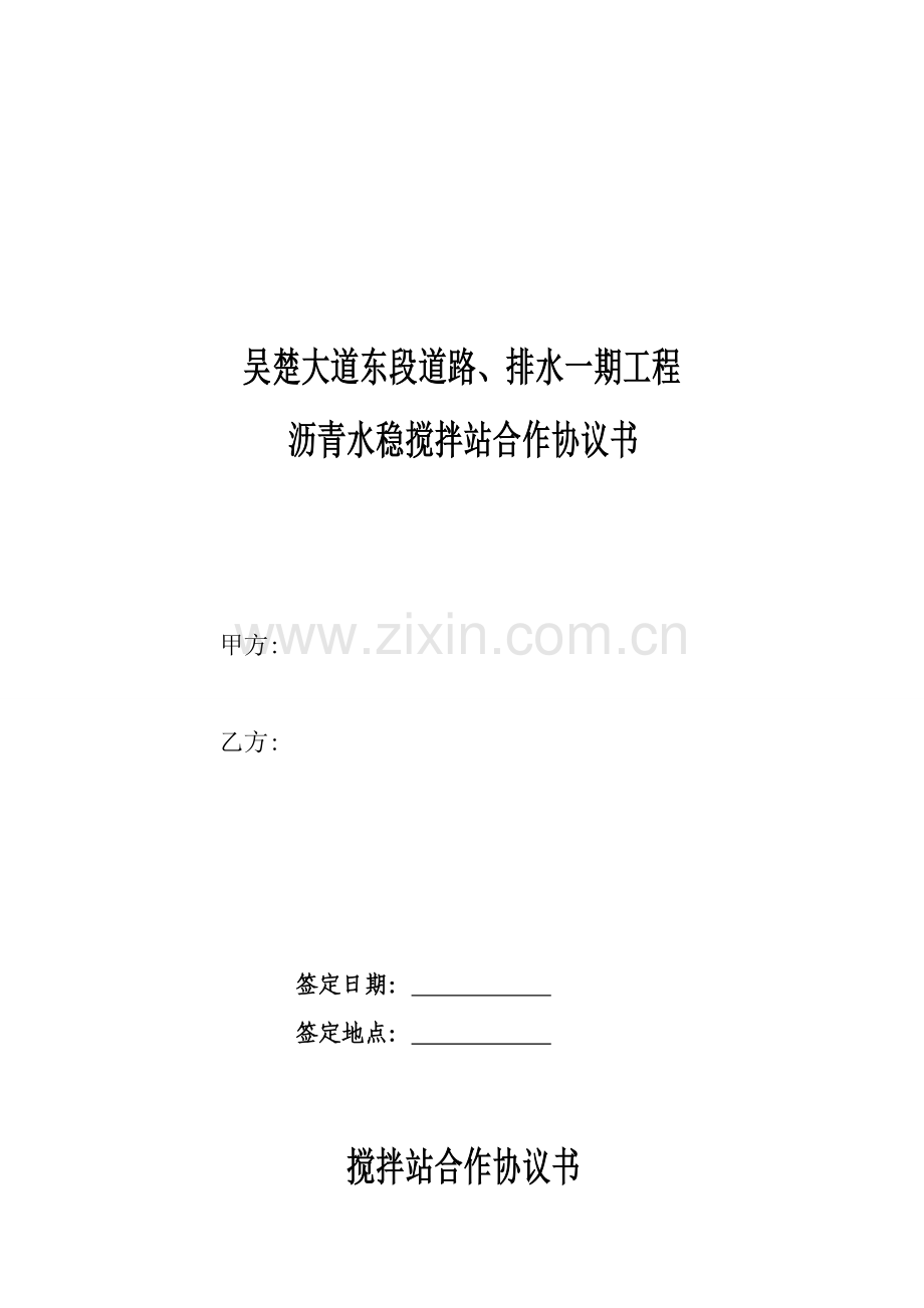 沥青水稳搅拌站三方合作协议书---副本.doc_第1页