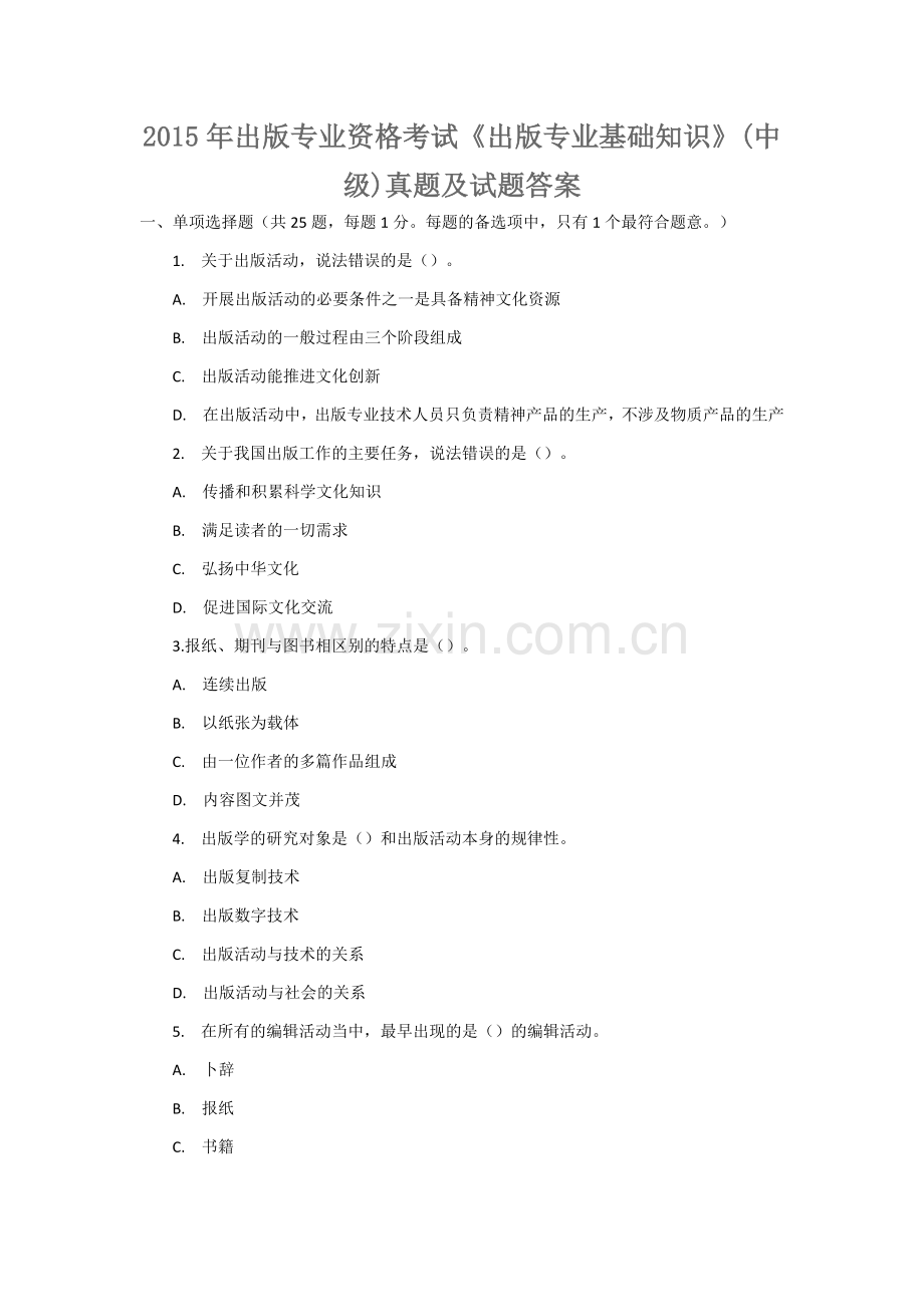 2015年出版专业资格考试《出版专业基础知识》中级真题及答案.docx_第1页