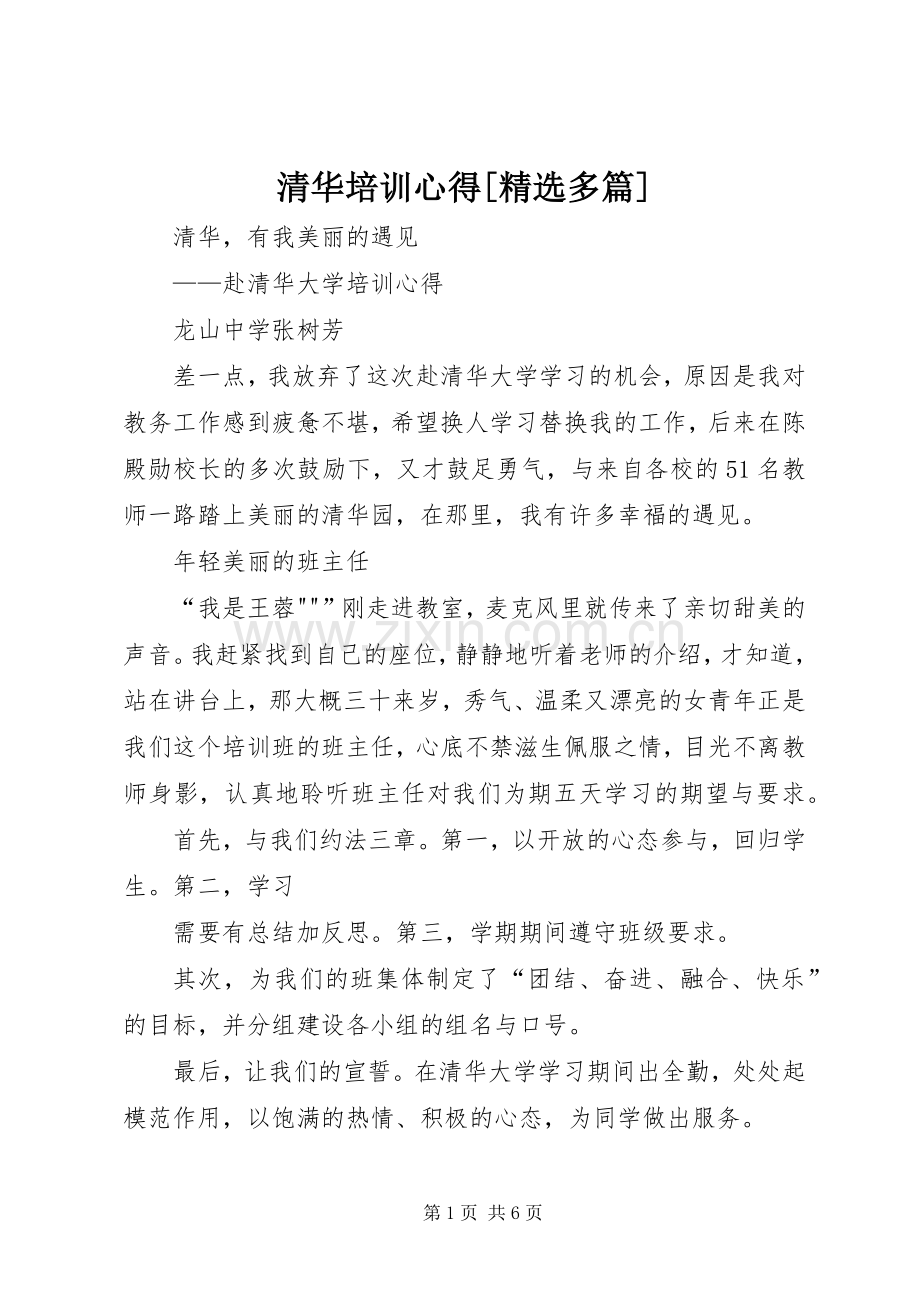 清华培训心得[多篇].docx_第1页